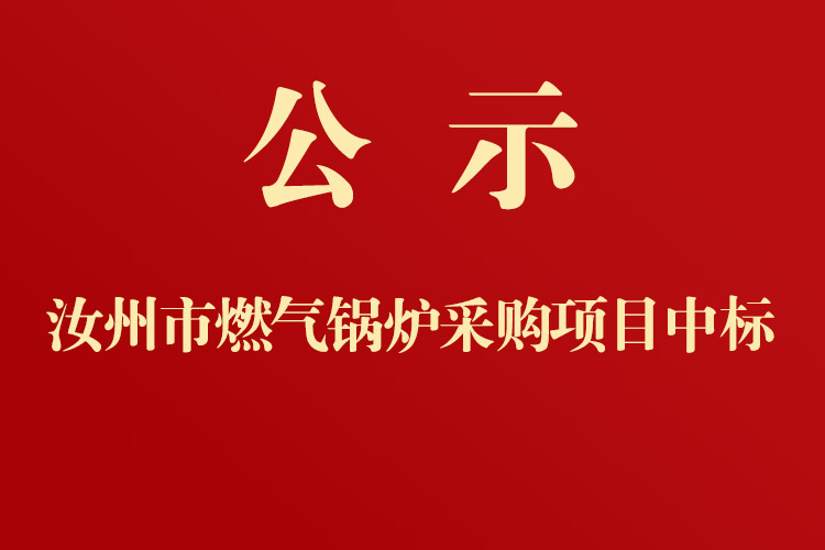 汝州市第一人民醫院燃氣鍋爐采購項目中標