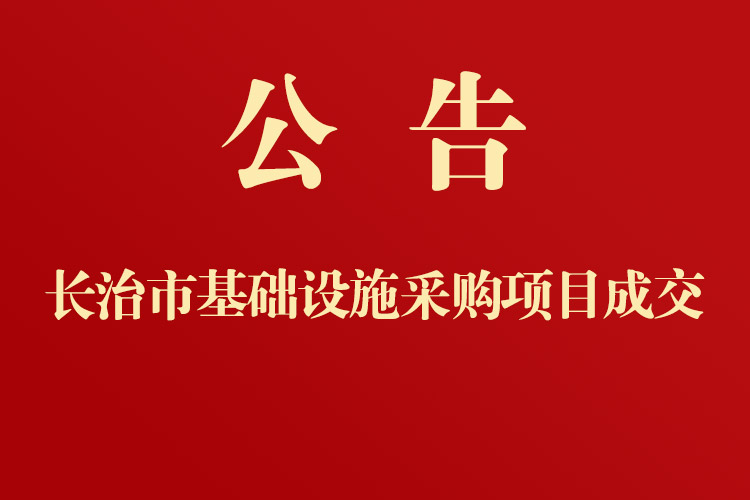 長治市第三人民醫院醫院基礎設施采購項目